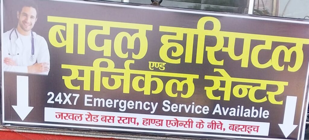 मानकों को ताक पर रखकर अवैध तरीके से संचालित हो रहा बादल हॉस्पिटल