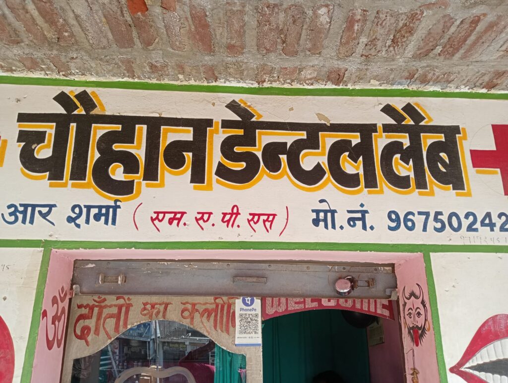 नवाबगंज में अवैध डेंटल क्लिनिक का खुलासा, बिना डिग्री चल रहा इलाज!