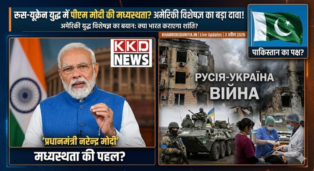 रूस-यूक्रेन युद्ध पर अमेरिकी वॉर एक्सपर्ट का बड़ा दावा: पीएम मोदी की पहल से थमेगी जंग, पाकिस्तान बनेगा बाधा!