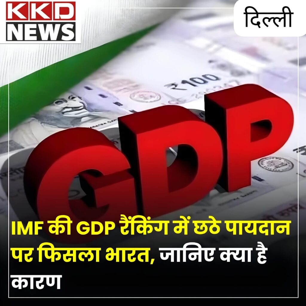 IMF GDP Ranking: भारत की अर्थव्यवस्था में बड़ा फेरबदल, 6वें स्थान पर पहुंचा देश; जानें गिरावट की असली वजह