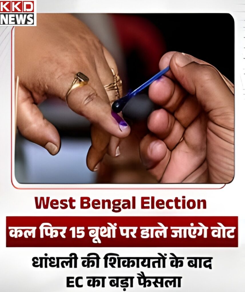 पश्चिम बंगाल चुनाव 2026: 15 बूथों पर कल फिर डाले जाएंगे वोट, धांधली और EVM से छेड़छाड़ के बाद EC का बड़ा एक्शन